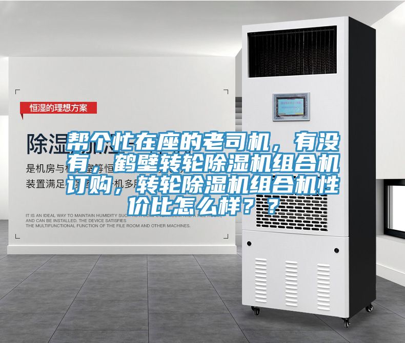 帮个忙在座的老司机，有没有，鹤壁转轮91免费网站在线观看组合机订购，转轮91免费网站在线观看组合机性价比怎么样？？