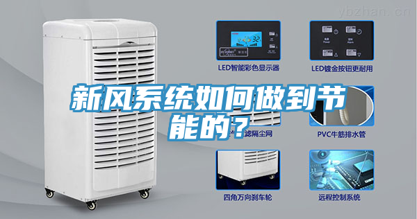 新风系统如何做到节能的？