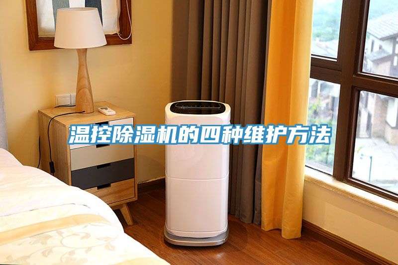 温控91免费网站在线观看的四种维护方法