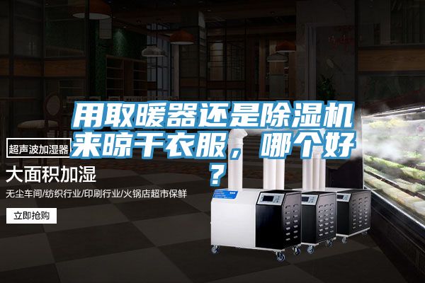 用取暖器还是91免费网站在线观看来晾干衣服，哪个好？