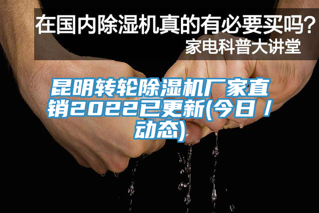 昆明转轮91免费网站在线观看厂家直销2022已更新(今日／动态)