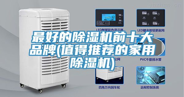 最好的91免费网站在线观看前十大品牌(值得推荐的家用91免费网站在线观看)