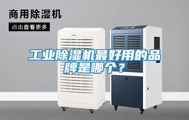 工业91免费网站在线观看最好用的品牌是哪个？