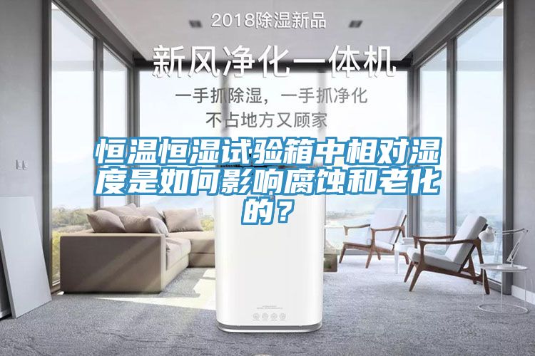 恒温恒湿试验箱中相对湿度是如何影响腐蚀和老化的？