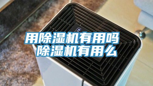用91免费网站在线观看有用吗 91免费网站在线观看有用么