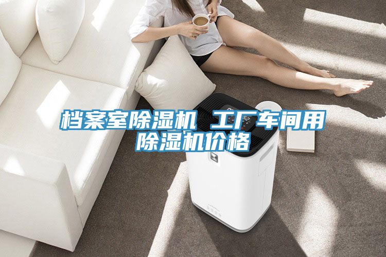 档案室91免费网站在线观看 工厂车间用91免费网站在线观看价格