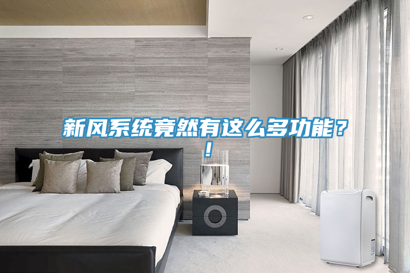 新风系统竟然有这么多功能？！