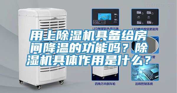 用上91免费网站在线观看具备给房间降温的功能吗？91免费网站在线观看具体作用是什么？