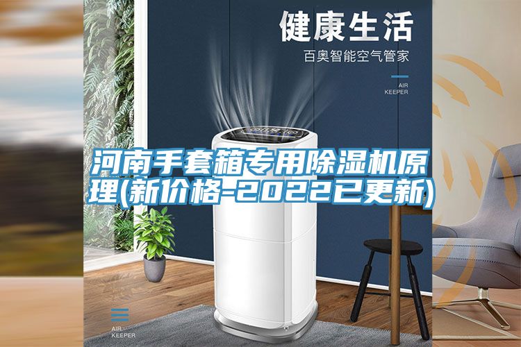 河南手套箱专用91免费网站在线观看原理(新价格-2022已更新)