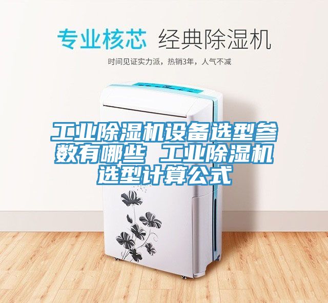 工业91免费网站在线观看设备选型参数有哪些 工业91免费网站在线观看选型计算公式
