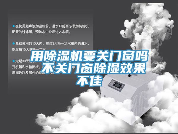 用91免费网站在线观看要关门窗吗 不关门窗除湿效果不佳