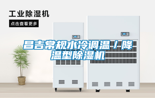 昌吉常规水冷调温／降温型91免费网站在线观看