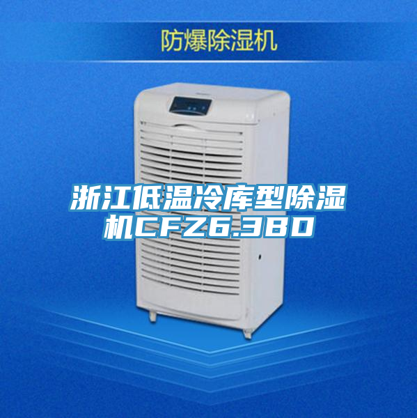 浙江低温冷库型91免费网站在线观看CFZ6.3BD