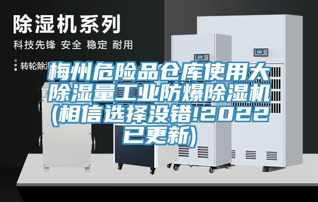 梅州危险品仓库使用大除湿量工业防爆91免费网站在线观看(相信选择没错!2022已更新)