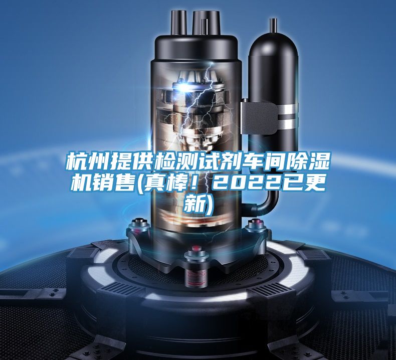 杭州提供检测试剂车间91免费网站在线观看销售(真棒！2022已更新)