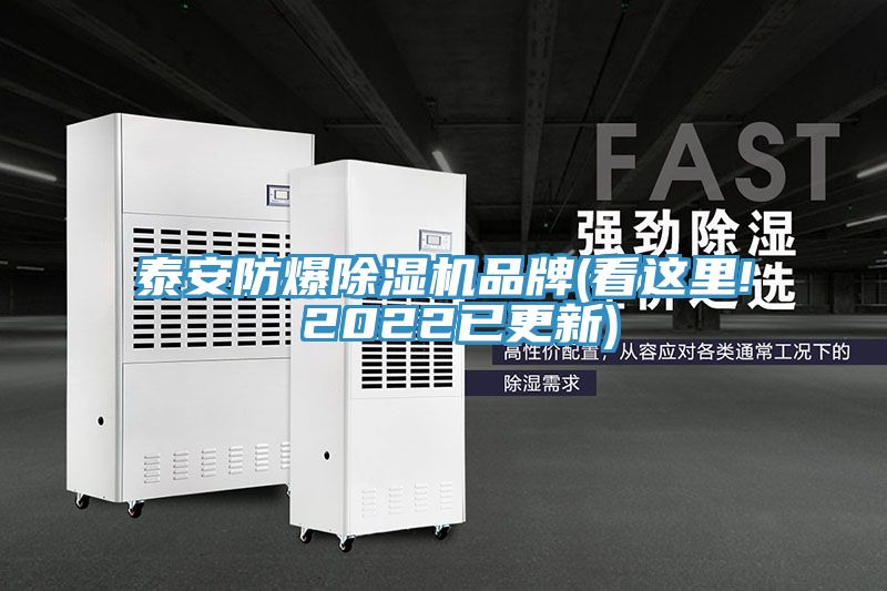 泰安防爆91免费网站在线观看品牌(看这里! 2022已更新)
