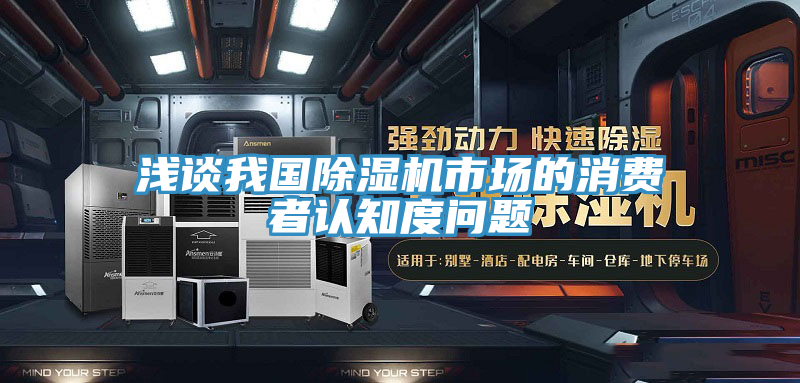 浅谈我国91免费网站在线观看市场的消费者认知度问题