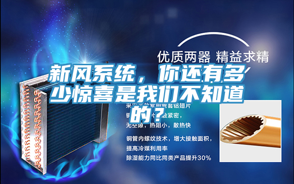 新风系统，你还有多少惊喜是91免费看黄片不知道的？