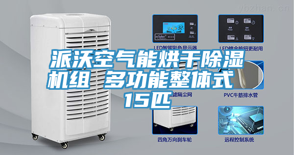 派沃空气能烘干91免费网站在线观看组 多功能整体式 15匹
