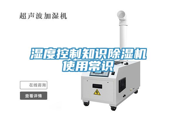 湿度控制知识91免费网站在线观看使用常识
