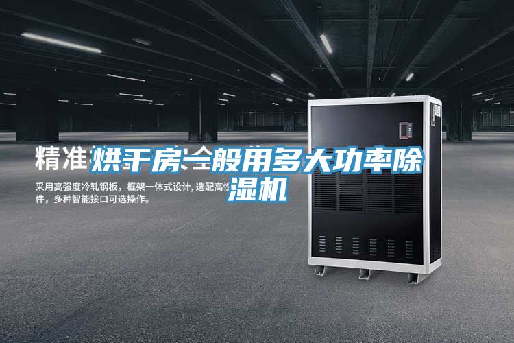 烘干房一般用多大功率91免费网站在线观看