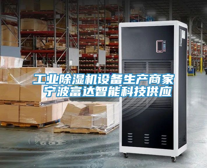 工业91免费网站在线观看设备生产商家 宁波富达智能科技供应