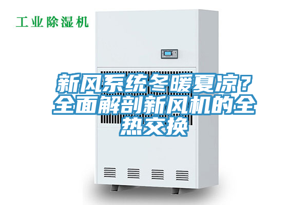 新风系统冬暖夏凉？全面解剖新风机的全热交换