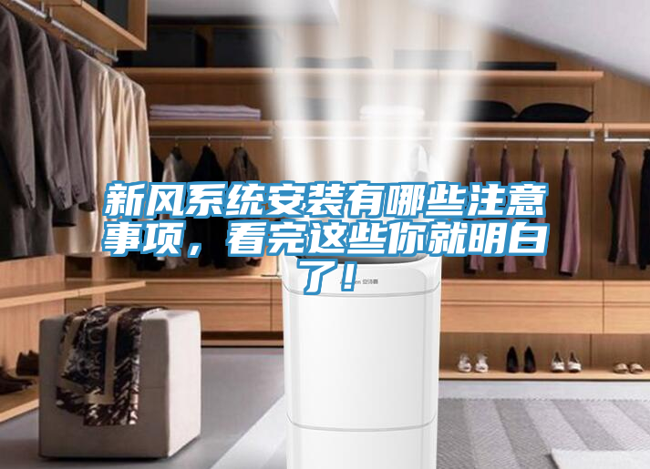 新风系统安装有哪些注意事项，看完这些你就明白了！