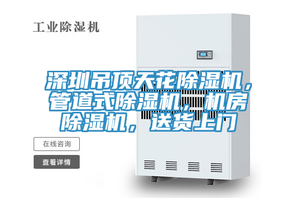 深圳吊顶天花91免费网站在线观看，管道式91免费网站在线观看，机房91免费网站在线观看，送货上门