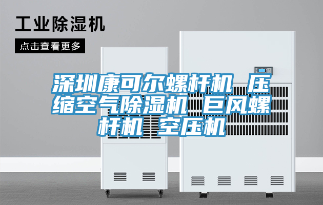 深圳康可尔螺杆机 压缩空气91免费网站在线观看 巨风螺杆机 空压机