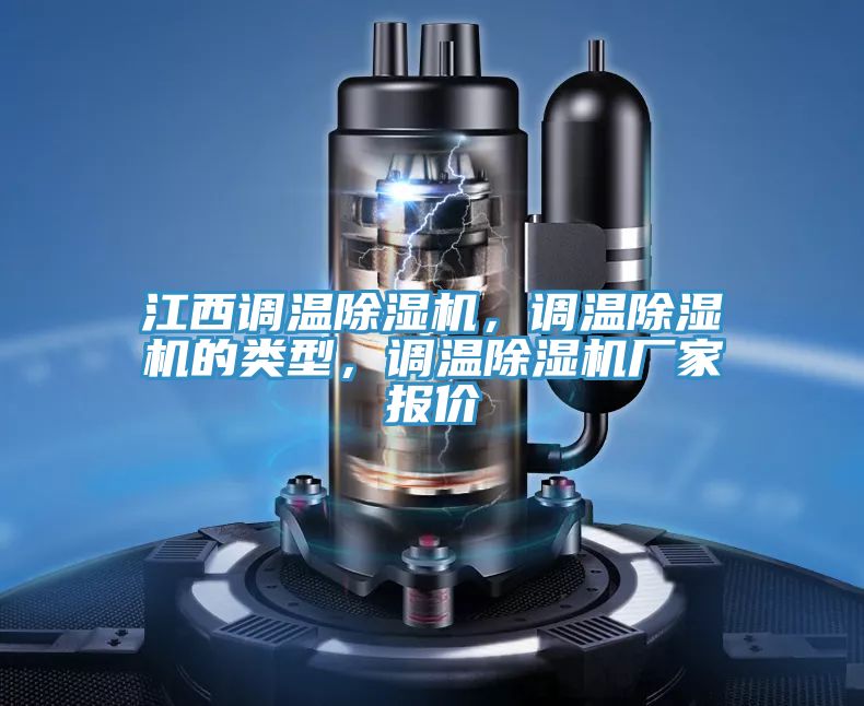 江西调温91免费网站在线观看，调温91免费网站在线观看的类型，调温91免费网站在线观看厂家报价