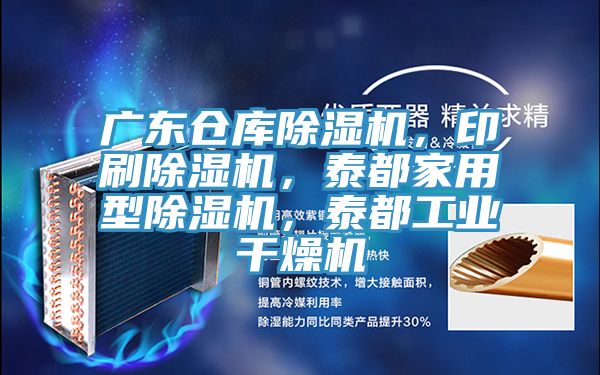 广东仓库91免费网站在线观看，印刷91免费网站在线观看，泰都家用型91免费网站在线观看，泰都工业干燥机