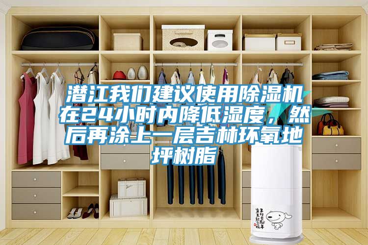 潜江91免费看黄片建议使用91免费网站在线观看在24小时内降低湿度，然后再涂上一层吉林环氧地坪树脂