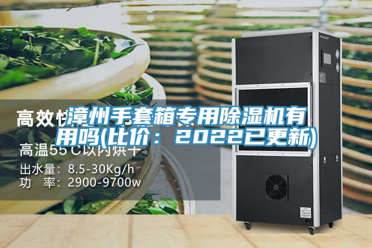 漳州手套箱专用91免费网站在线观看有用吗(比价：2022已更新)