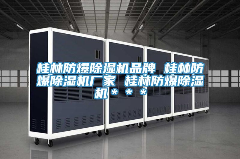 桂林防爆91免费网站在线观看品牌 桂林防爆91免费网站在线观看厂家 桂林防爆91免费网站在线观看＊＊＊