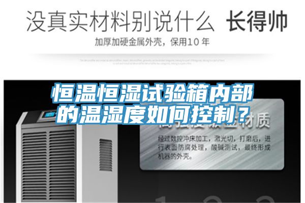 恒温恒湿试验箱内部的温湿度如何控制？