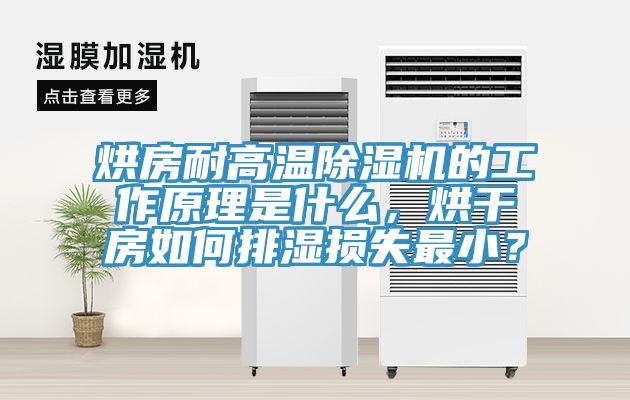烘房耐高温91免费网站在线观看的工作原理是什么，烘干房如何排湿损失最小？