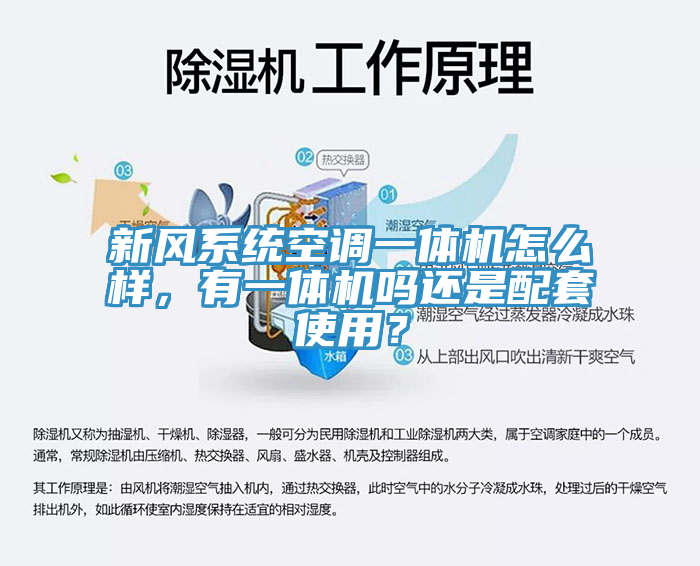 新风系统空调一体机怎么样，有一体机吗还是配套使用？