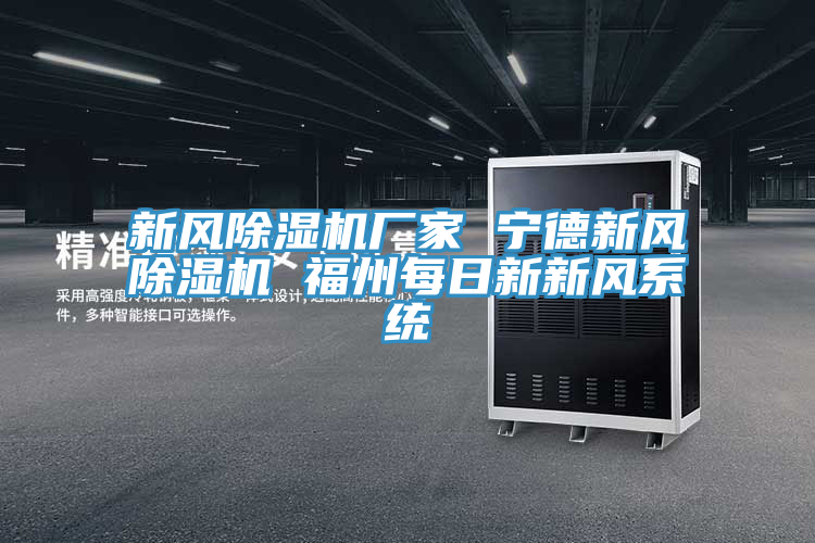 新风91免费网站在线观看厂家 宁德新风91免费网站在线观看 福州每日新新风系统