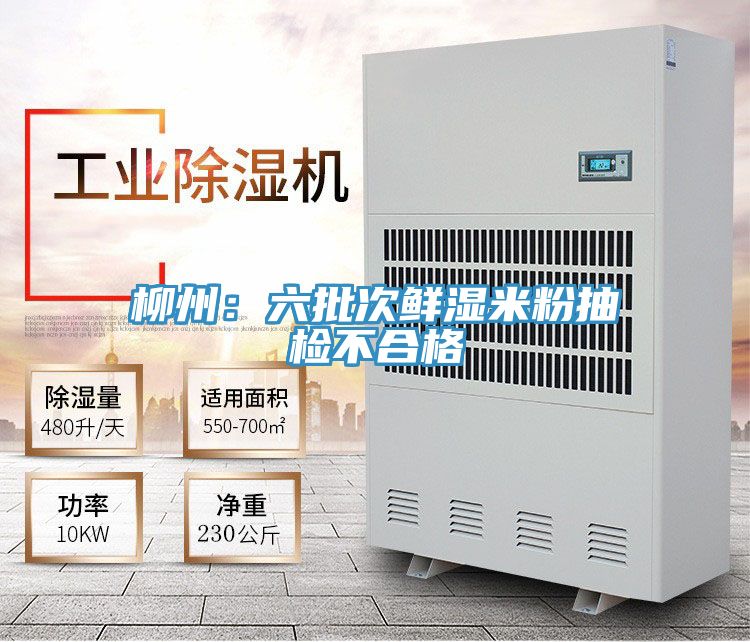 柳州：六批次鲜湿米粉抽检不合格
