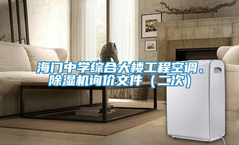 海门中学综合大楼工程空调、91免费网站在线观看询价文件（二次）