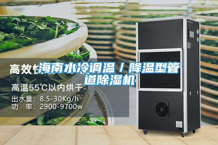 海南水冷调温／降温型管道91免费网站在线观看