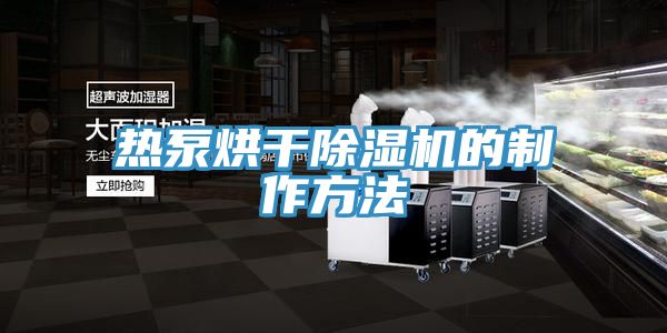 热泵烘干91免费网站在线观看的制作方法