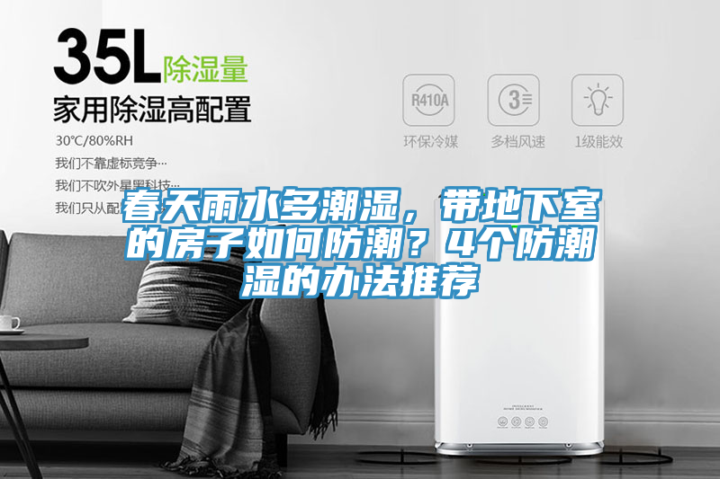 春天雨水多潮湿，带地下室的房子如何防潮？4个防潮湿的办法推荐