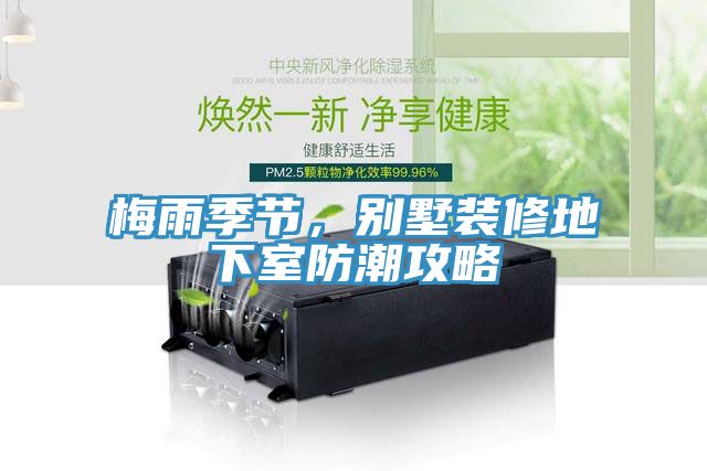 梅雨季节，别墅装修地下室防潮攻略