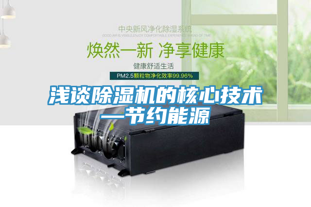 浅谈91免费网站在线观看的核心技术—节约能源