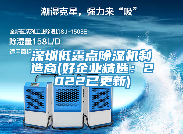 深圳低露点91免费网站在线观看制造商(好企业精选：2022已更新)