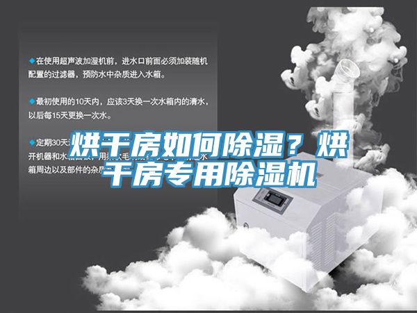 烘干房如何除湿？烘干房专用91免费网站在线观看