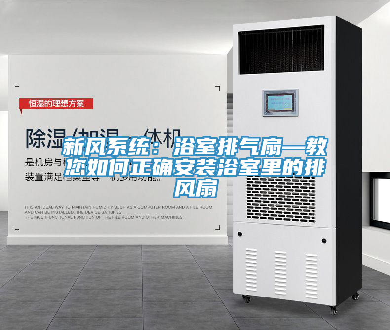 新风系统：浴室排气扇—教您如何正确安装浴室里的排风扇