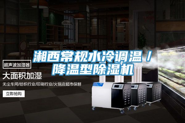 湘西常规水冷调温／降温型91免费网站在线观看